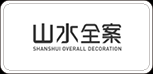 芜湖山水装饰公司